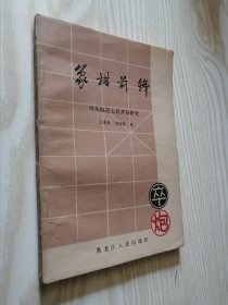 象棋前锋:当头炮进七兵开局研究