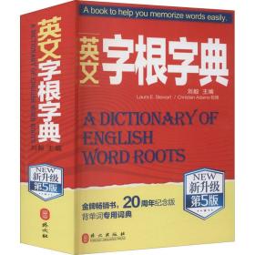 英文字根字典 新升級第5版 外語－實(shí)用英語 劉毅 編 新華正版