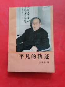 平凡的轨迹（作者王季平签赠本）