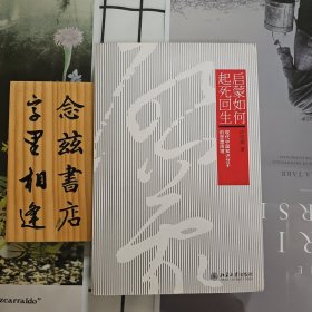 启蒙如何起死回生：现代中国知识分子的思想困境