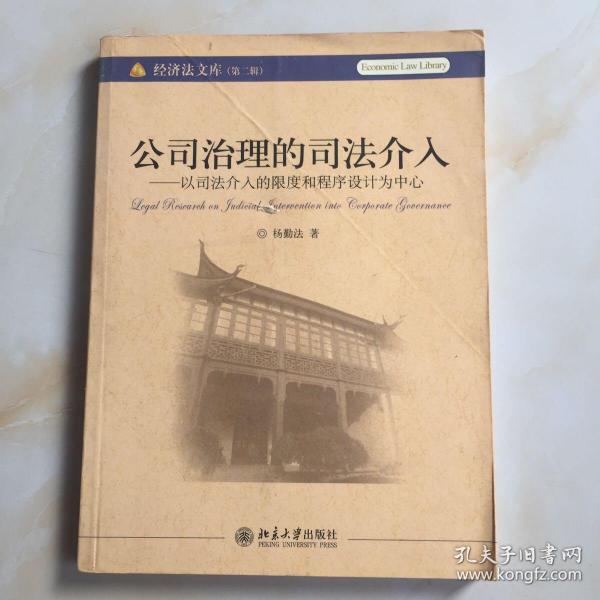 公司治理的司法介入：以司法介入的限度和程序设计为中心