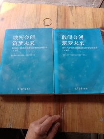 敢闯会创 筑梦未来——新时代中国高校创新创业教育发展报告（上下册）