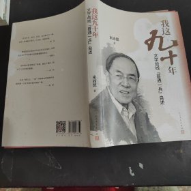 我这九十年(文学战线普通一兵自述)