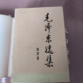毛泽东选集1至4卷