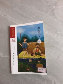 赤色小子/流金百年中国儿童文学必读【内页破损】
