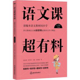 语文课超有料 本语文教材同步学 8年级 下册 初中同步阅读 张雨晴 新华正版