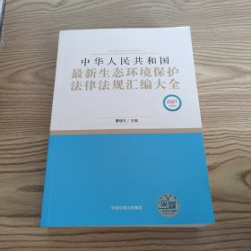 中华人民共和国最新生态环境保护法律法规汇编大全