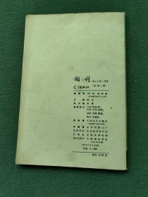 32开，1980年（创刊号）有发刊词〔词刊〕