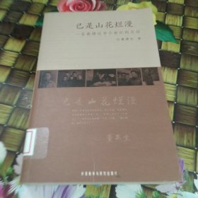 已是山花烂漫：一名教师近半个世纪的足印 馆藏正版无笔迹