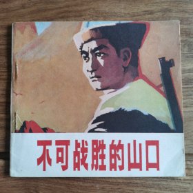 精品连环画:40开本《不可战胜的山口》彩色版