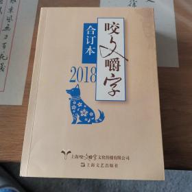 2018年咬文嚼字合订本（平）