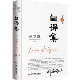 自得集 刘克胤 当代世界出版社 正版新书