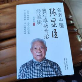 名老中医张显臣60年难病奇治经验辑