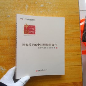 新变局下的中日韩经贸合作【扉页有字迹 内页干净】