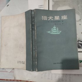 猎犬星座（【苏】帕乌斯托夫斯基 著，李济生 译，吉林人民出版社，1986-11 一版一印，3.95 千册。）