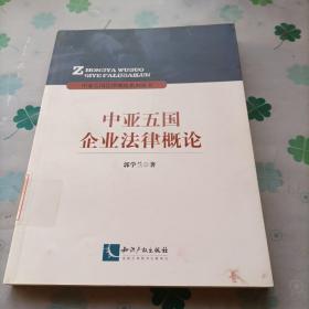 中亚五国法律概论系列丛书：中亚五国企业法律概论