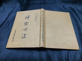禅宗心法 75初版