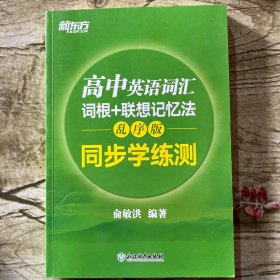 新东方 高中英语词汇词根+联想记忆法：乱序版 同步学练测