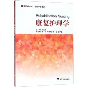 康复护理学(供护理本科专科学生使用)