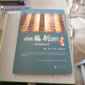 二维无纸动画丛书：动画编剧创作 基础篇 实战篇