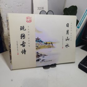 竹兜育儿：玩转古诗——日月山水（全4册）