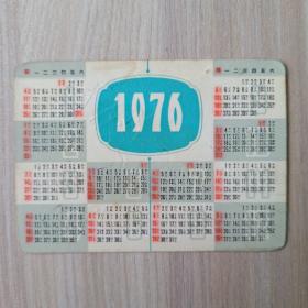 年历卡 1976 草原兄妹 年历片
