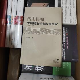 清末民初中国城市社会阶层研究（作者签名本）一版一印