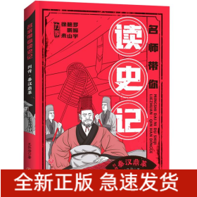 列传˙秦汉鼎革/名师带你读史记