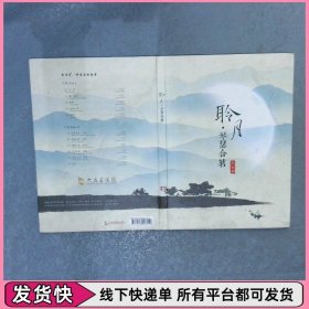 聆月 琴瑟合茗 附光盤