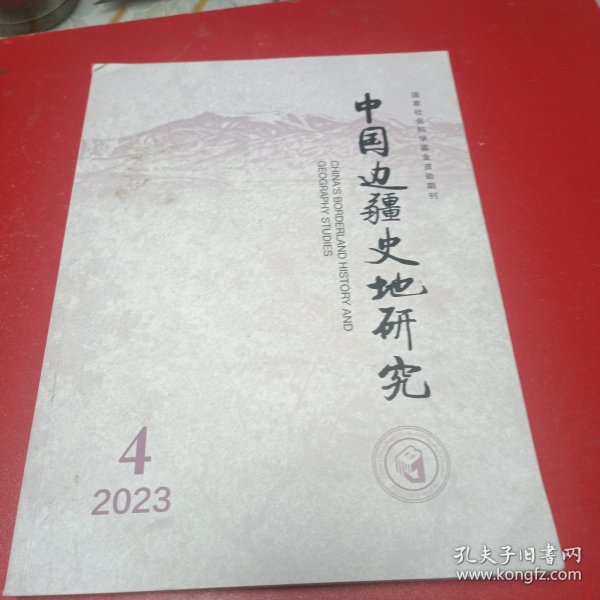 中国边疆史地研究2023,4