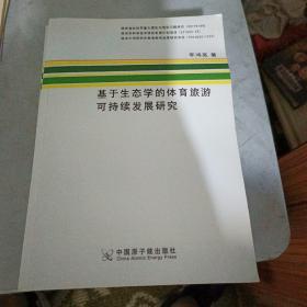 基于生态学的体育旅游可持续发展研究