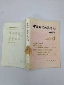 中国现代文学研究丛刊一九八二年第四辑