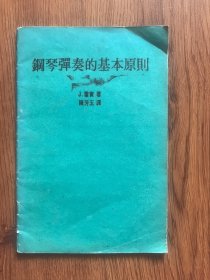 钢琴弹奏的基本原则