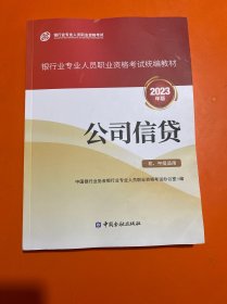 公司信贷（初、中级适用）（2023年版）