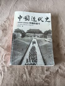 中国近代史：1600-2000，中国的奋斗