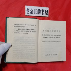 英汉常用医学词汇（精装本）。（英汉对照·毛主席语录版）。【人民卫生出版社 编辑·出版，1976年，一版一印】。私藏書籍，收藏佳品。