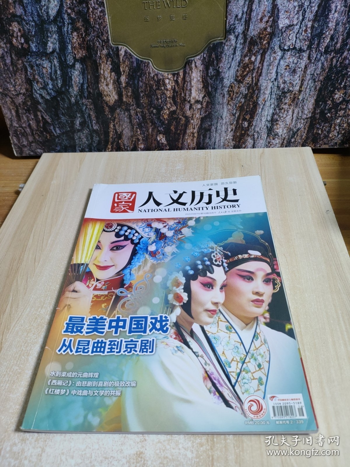 国家人文历史2022/08/15第16期8月下