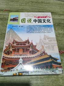 图说中国文化(建筑卷)