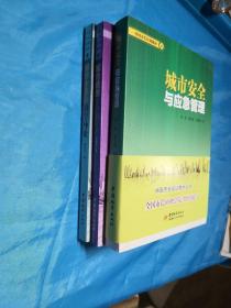 中国市长培训教材：4城市安全与应急管理、8城市规划方案评价+10城市水系统科学导论(三本合售)