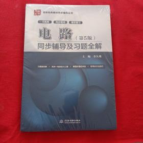 电路（第5版）同步辅导及习题全解