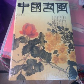 大型艺术月刊—中国书画 2004 玖 【实物拍书 塑封破损 未拆】