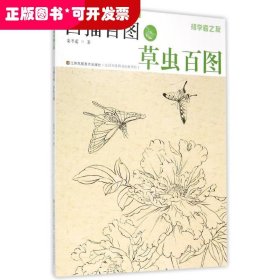 初学者之友-白描百图.草虫百图