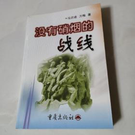 没有硝烟的战线