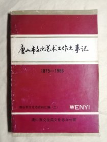 唐山市文化志资料汇编  第二辑 （第2辑）唐山市文化艺术工作大事记