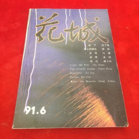 花城1991年第6期