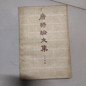 唐詩(shī)論文集。