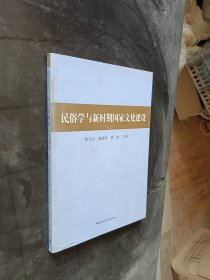 民俗学与新时期国家文化建设