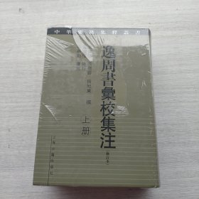 全新未拆封《逸周书汇校集注》（修订本） 上下