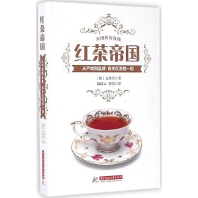 【正版新书】红茶帝国