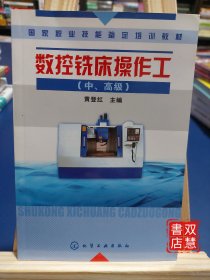 国家职业技能鉴定培训教材：数控铣床操作工（中、高级）